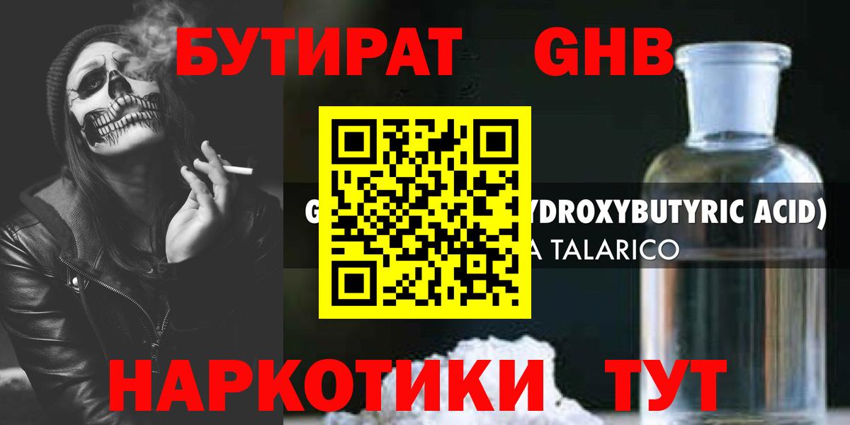 Бутират GHB  Вход с VPN  Сочи 